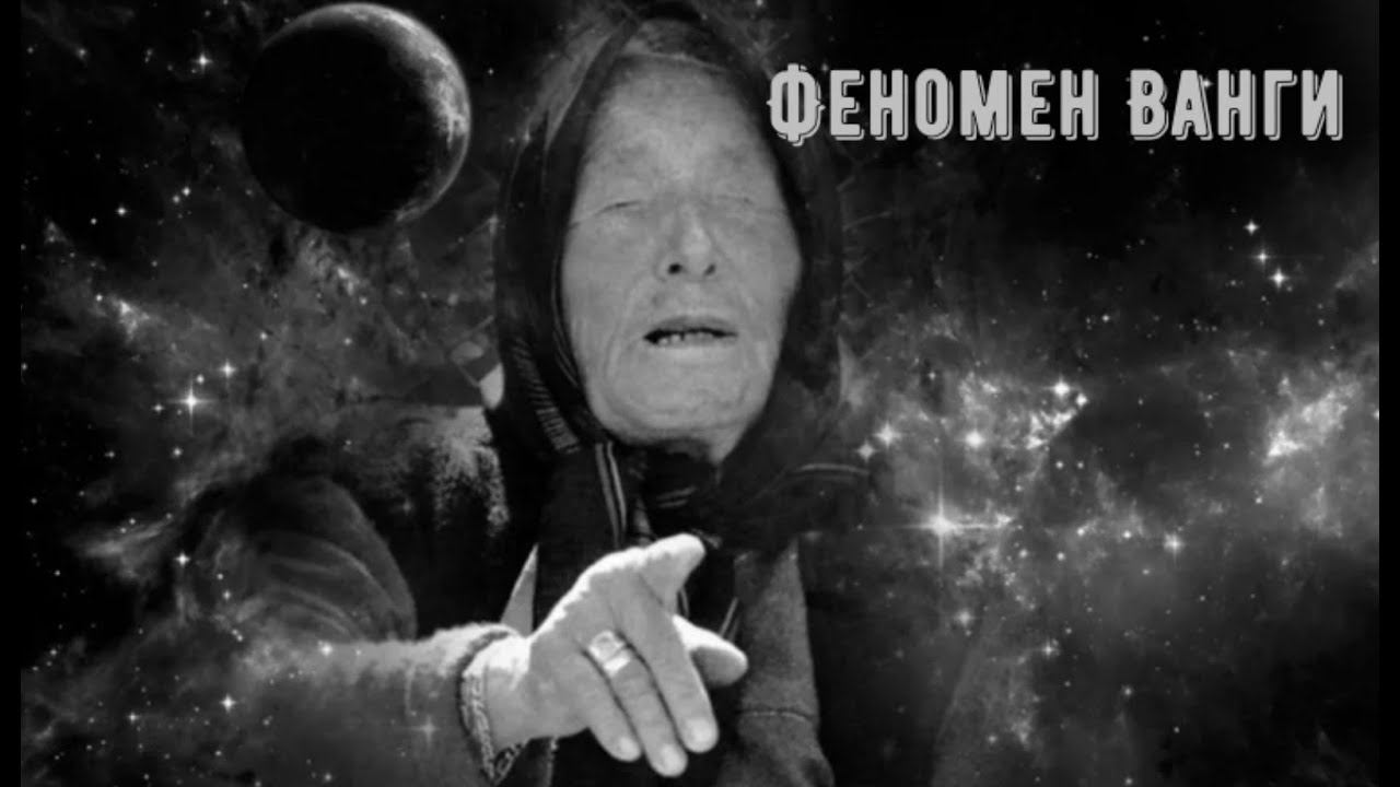Феномен Ванги