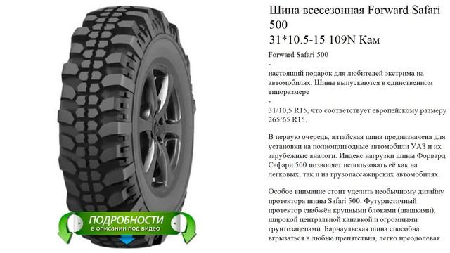 Шина всесезонная Forward Safari 500  31*10.5-15 109N Кам