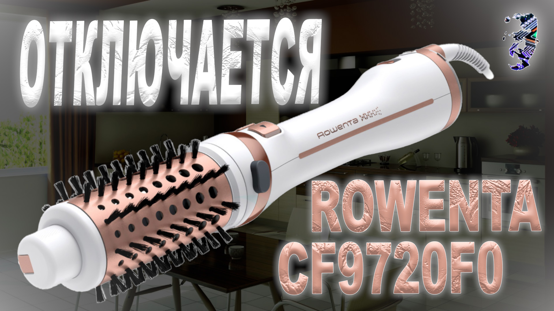 Ремонт фен-щётки Rowenta CF2720F0, сразу отключается