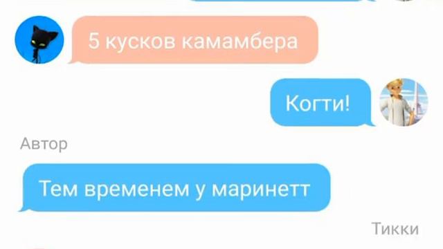 "месть маринетт" 2 часть