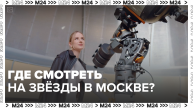 Где посмотреть на звёзды — Москва24|Контент