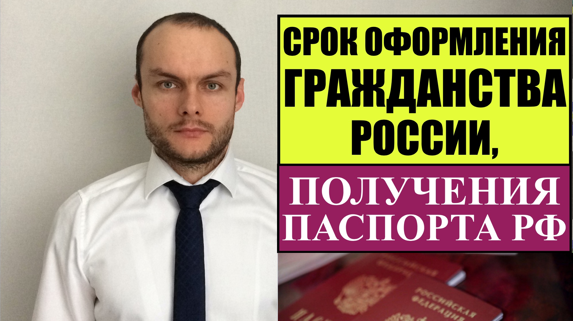 СРОКИ ОФОРМЛЕНИЯ ГРАЖДАНСТВА РФ, ПОЛУЧЕНИЯ ПАСПОРТА РФ. МВД. Миграционный юрист. Адвокат