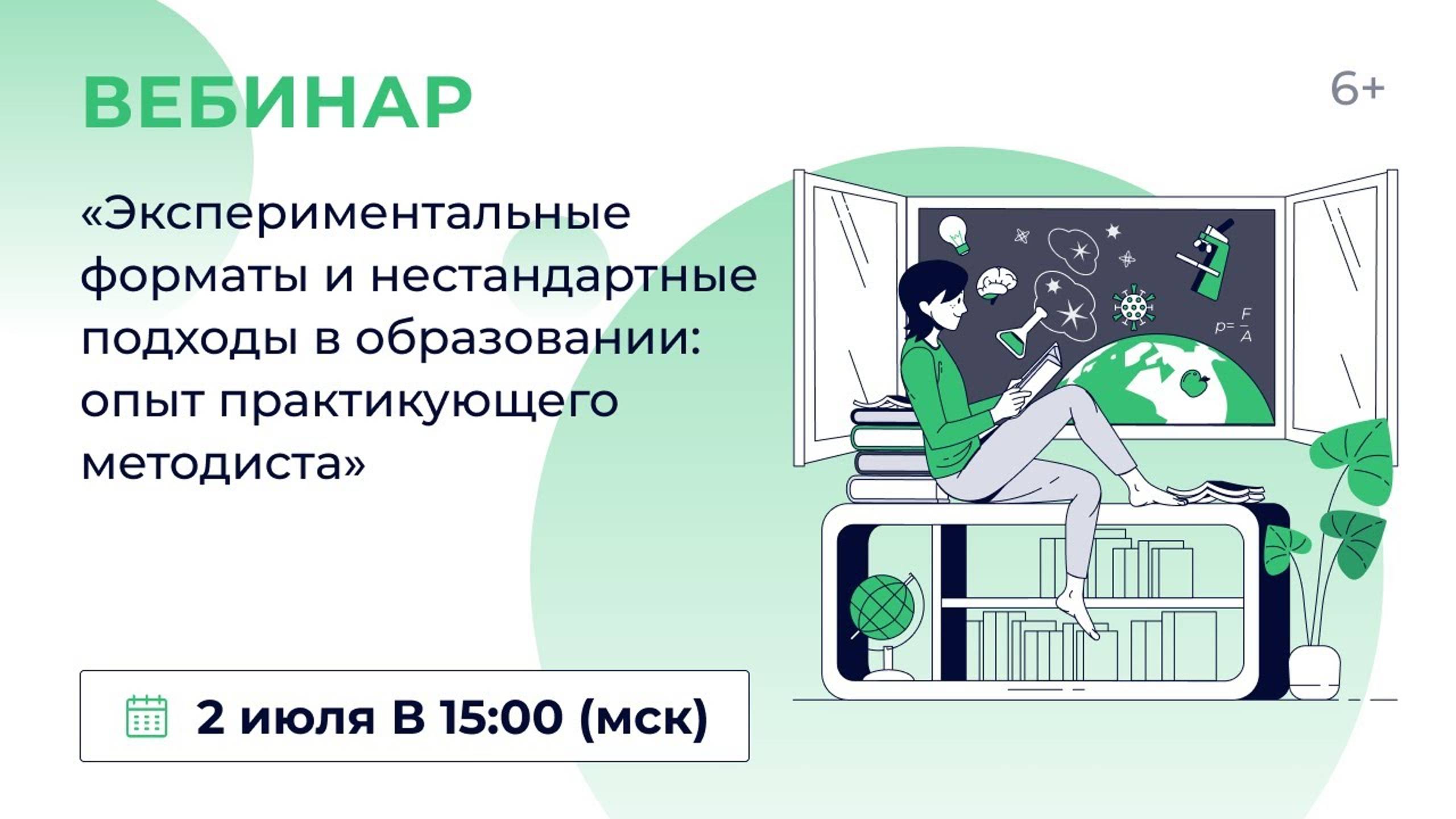 «Экспериментальные форматы и нестандартные подходы в образовании: опыт практикующего методиста»