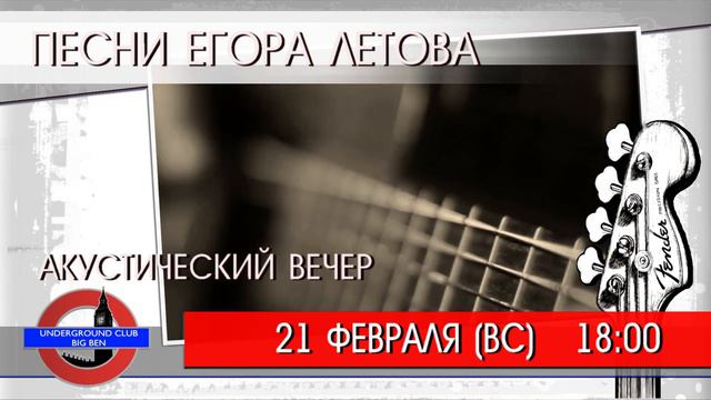 21.02.21 (ВС) 18.00 ПЕСНИ ЕГОРА ЛЕТОВА