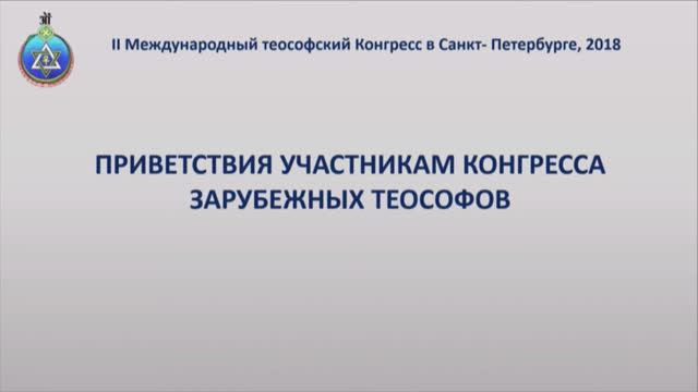 Приветствия российских и зарубежных теософов