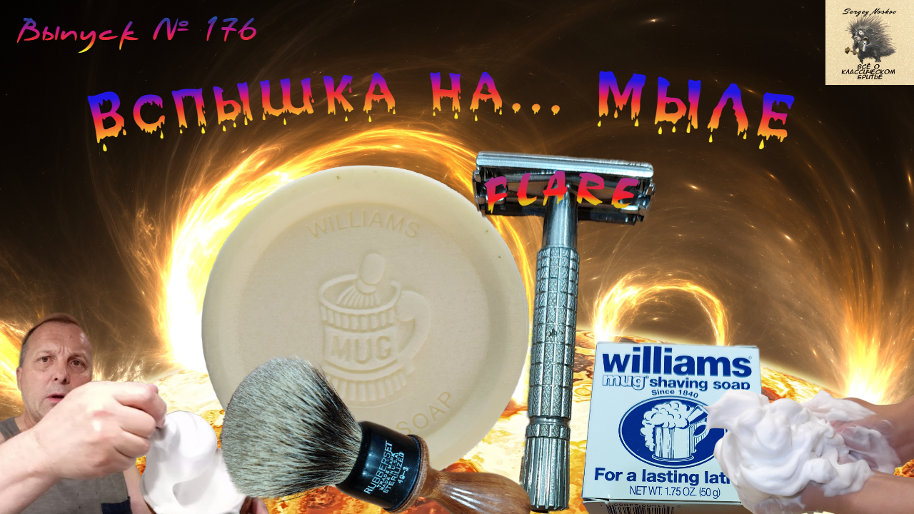Вспышка на... мыле. Мыло для бритья Williams mug shaving soap. Безопасная бритва Gillette Flare Tip.