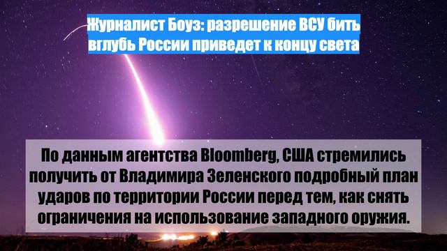 Журналист Боуз: разрешение ВСУ бить вглубь России приведет к концу света