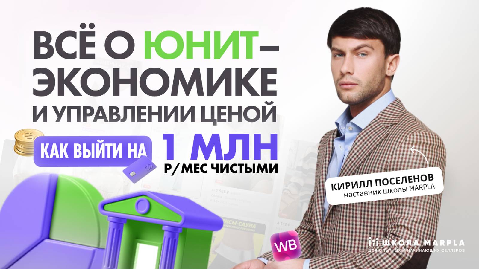 ВСЁ О ЮНИТ–ЭКОНОМИКЕ И УПРАВЛЕНИИ ЦЕНОЙ, КАК ВЫЙТИ НА 1 МЛН Р./МЕС ЧИСТЫМИ