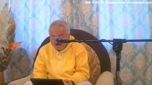 ШБ 4.22.54 Парджания махарадж дас