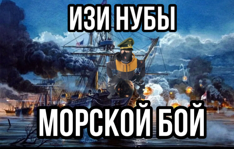 Морской бой уже не тот попускаю ботов