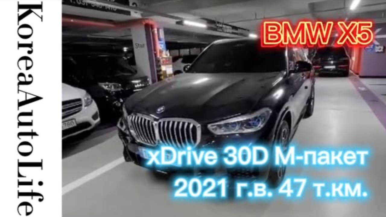 376 Заказ из Кореи BMW X5 xDrive 30D M-пакет автомобиль 2021 с пробегом 47 т.км.