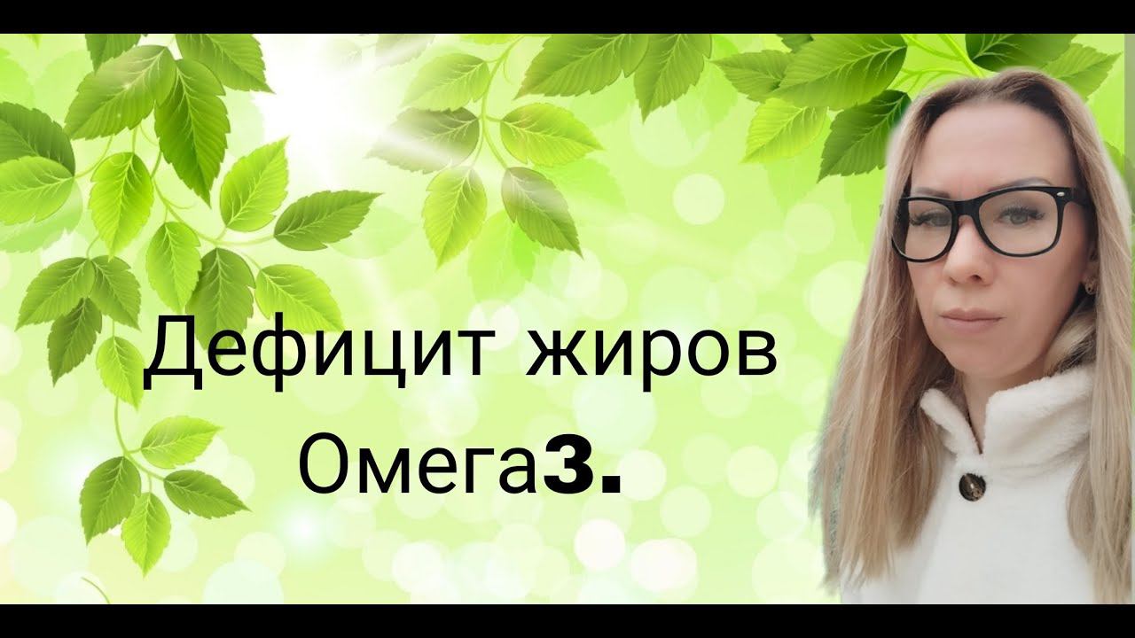 Дефицит жиров?