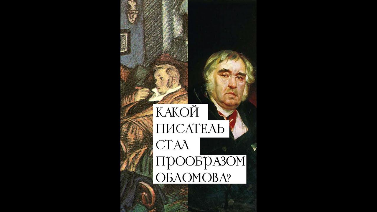 #Литфакты |Какой писатель стал прообразом Обломова?