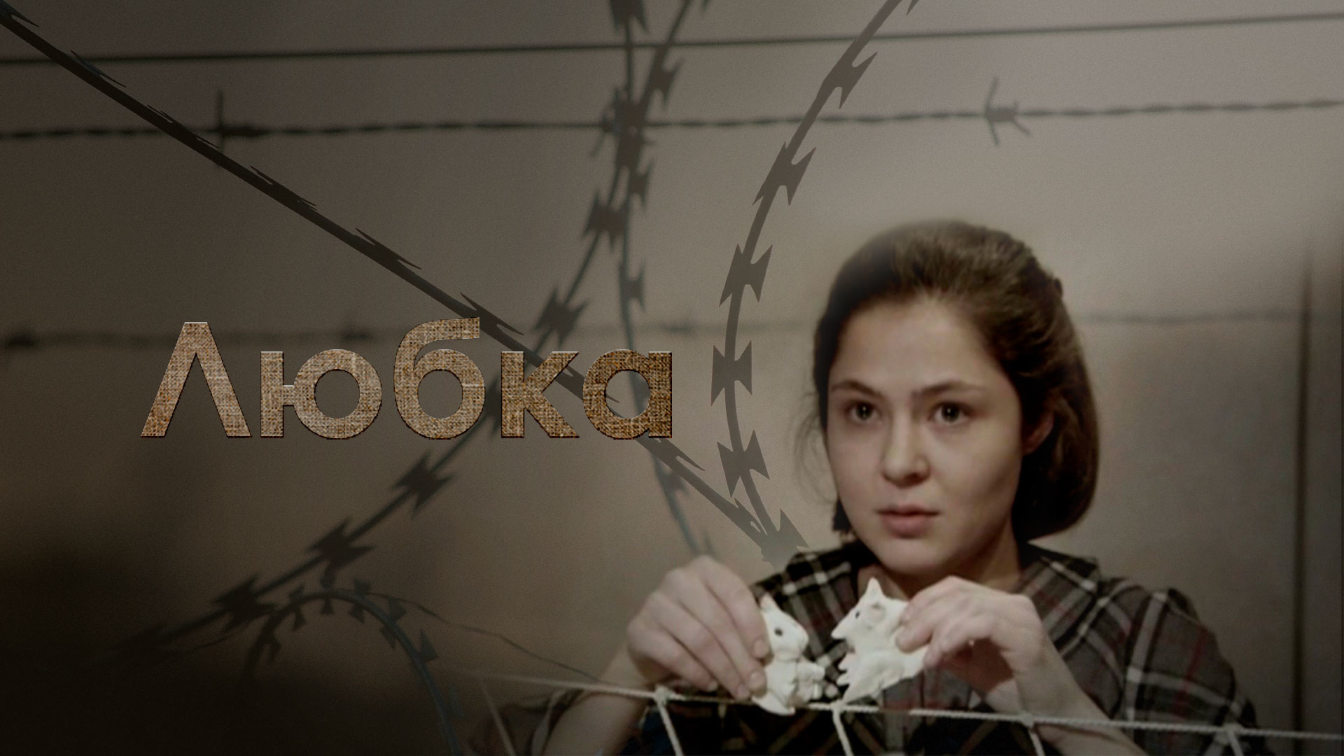 «ЛЮБКА» ДИНА РУБИНА.