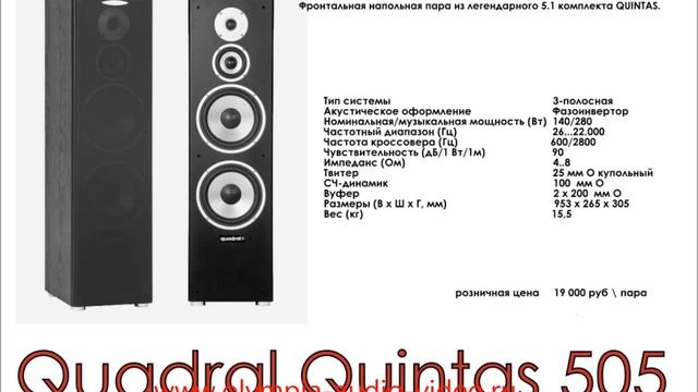 QUADRAL QUINTAS 505 акустика напольная