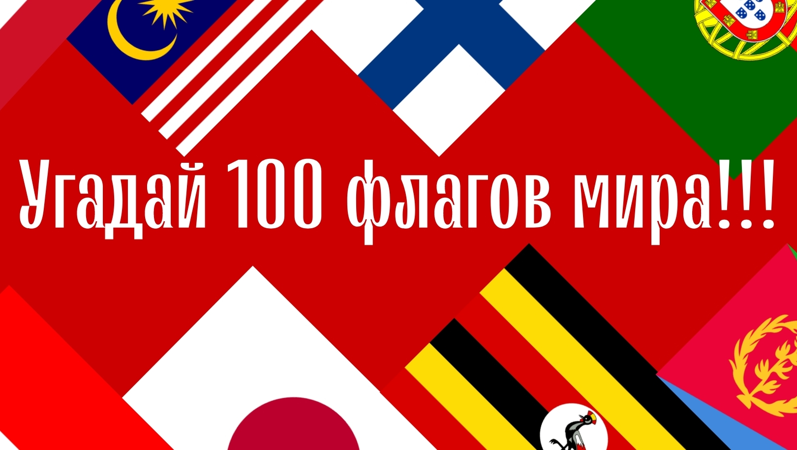 Угадай 100 стран мира по флагу за 7 секунд!