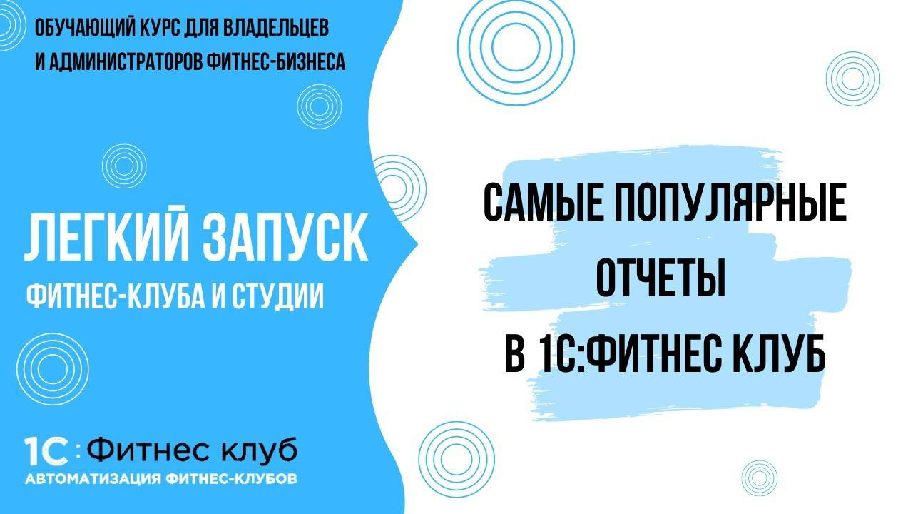 Отслеживаем основные показатели работы фитнес-клуба. Самые популярные отчеты в 1С:Фитнес клуб