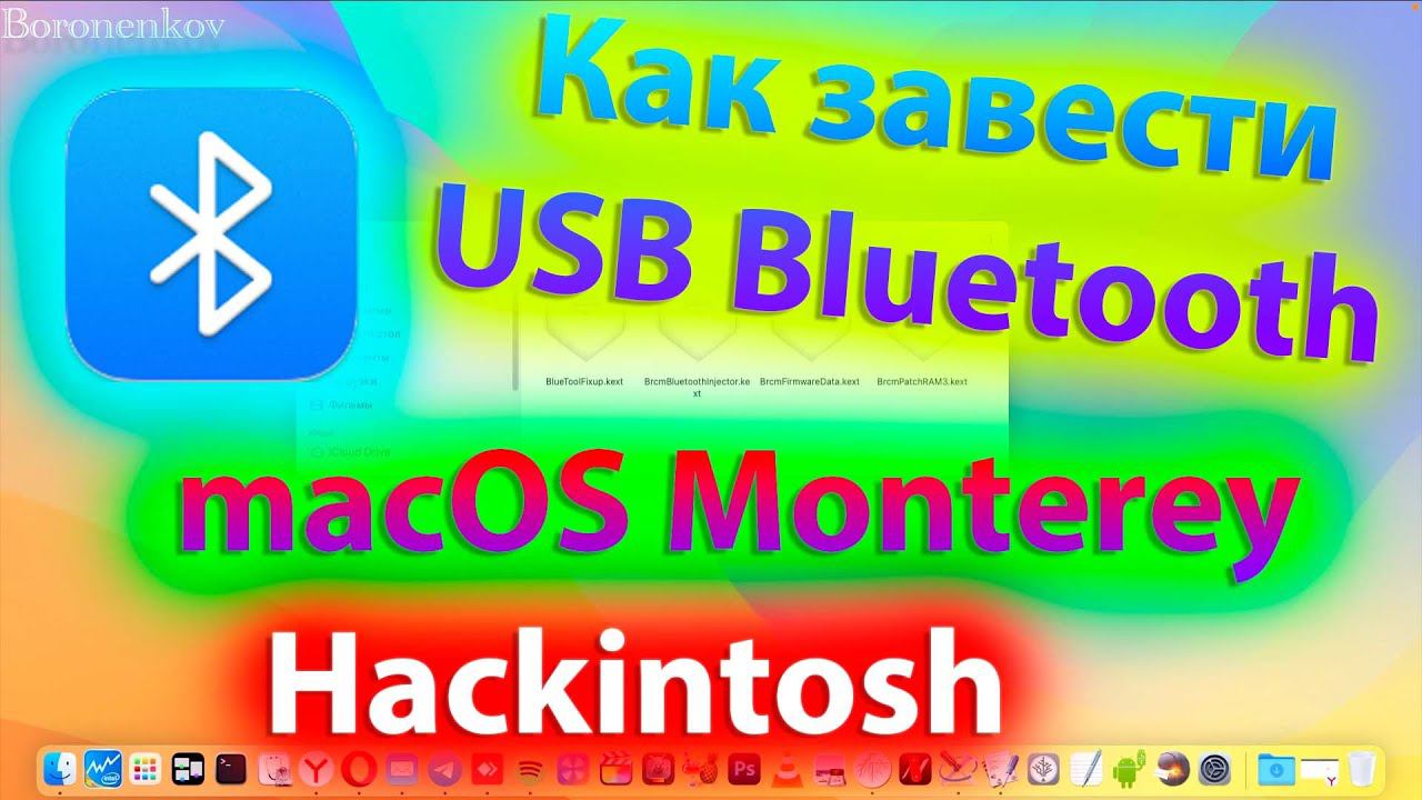 КАК ЗАВЕСТИ USB BLUETOOTH В MACOS 12 MONTEREY ?! HACKINTOSH