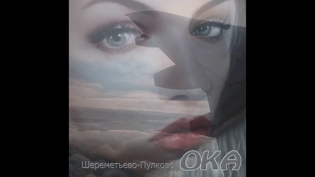 Шереметьево-Пулково. Автор и исполнитель Ольга (ОКА) Куликова
аранжировка П. Смотрин