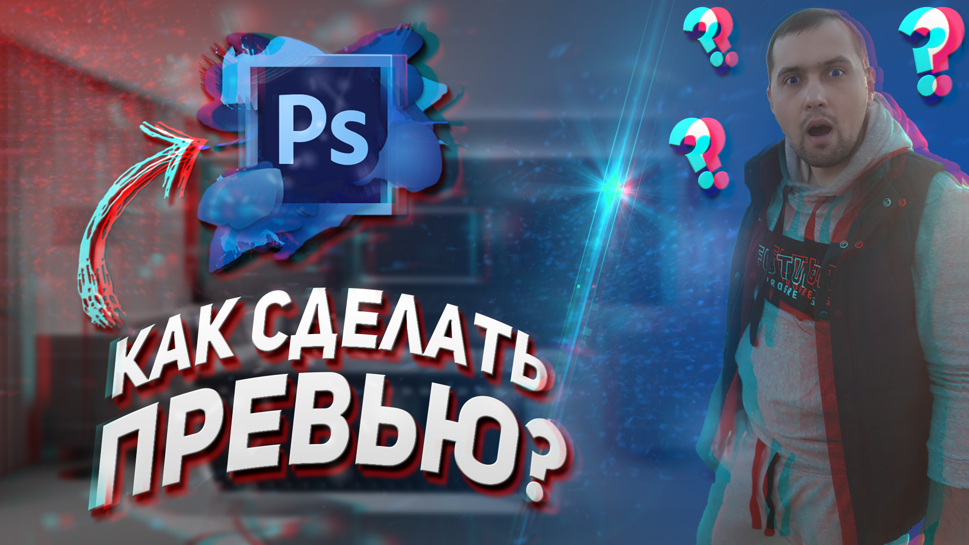 Как сделать превью в фотошопе | Как сделать превью на видео в рутубе