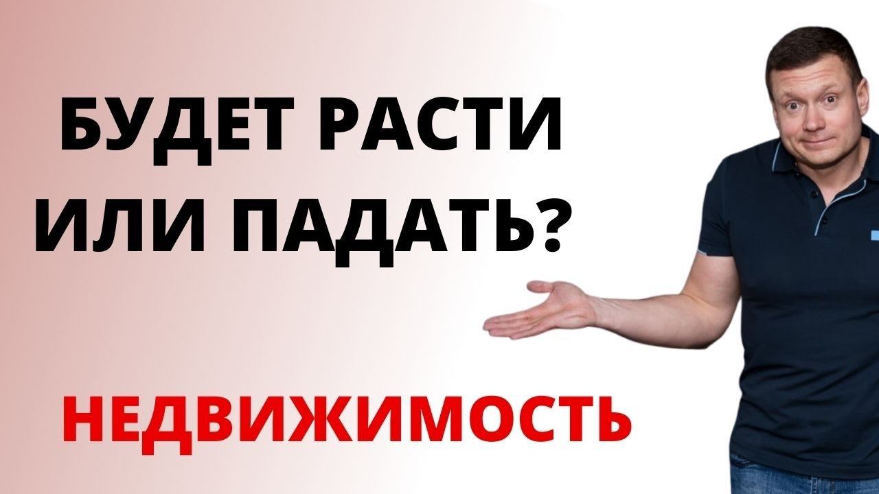 НЕДВИЖИМОСТЬ УПАДЁТ В ЦЕНЕ ИЛИ ВЫРАСТЕТ? Чего нам ждать? Варианты развития событий.