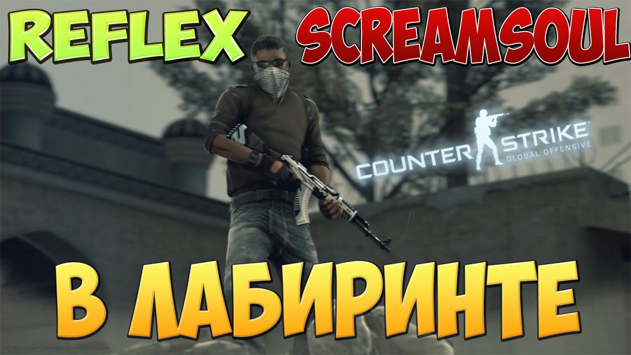 Reflex и ScreamSoul в Лабиринте!! || CS:GO (МОНТАЖ)