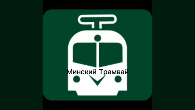 Все модели Минского Транспорта