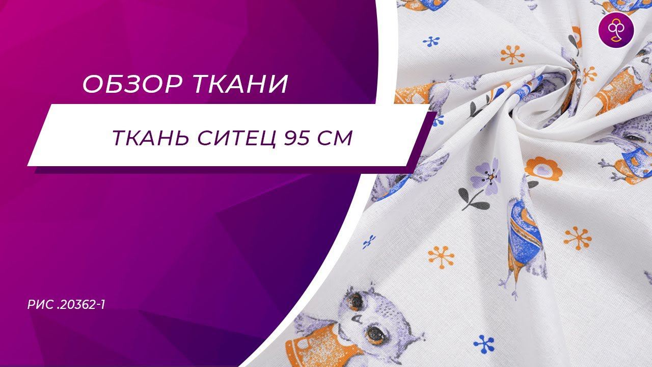 Ткань Ситец 95 20362 1