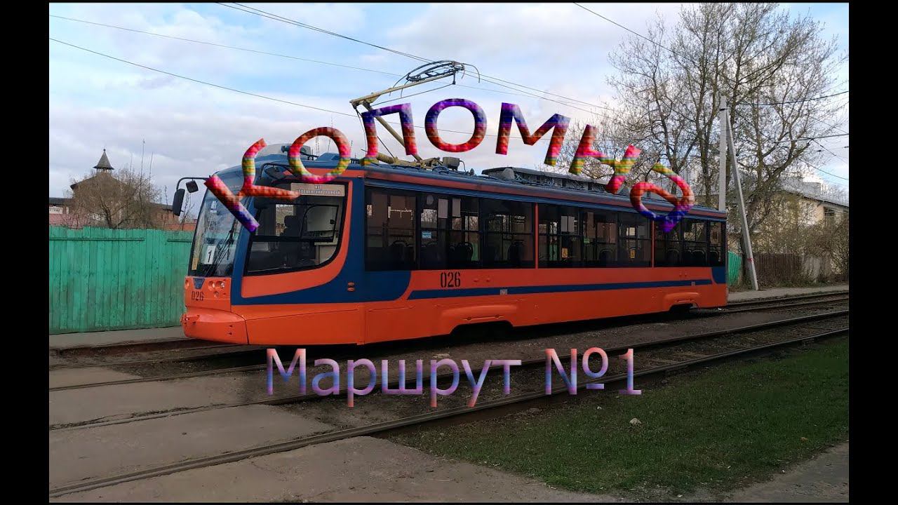 Коломенский трамвай. Поездка по маршруту  1