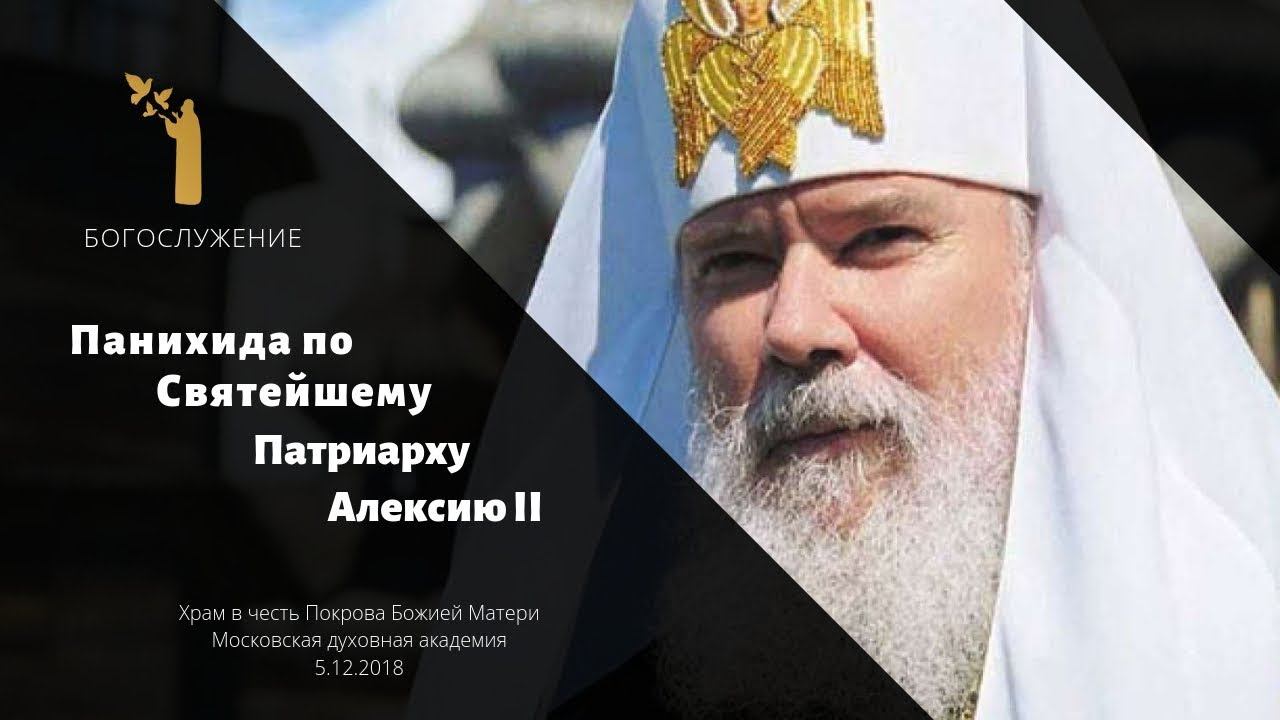 Панихида по Святейшему Патриарху Алексию II / A memorial service for his Holiness Patriarch Alexy II