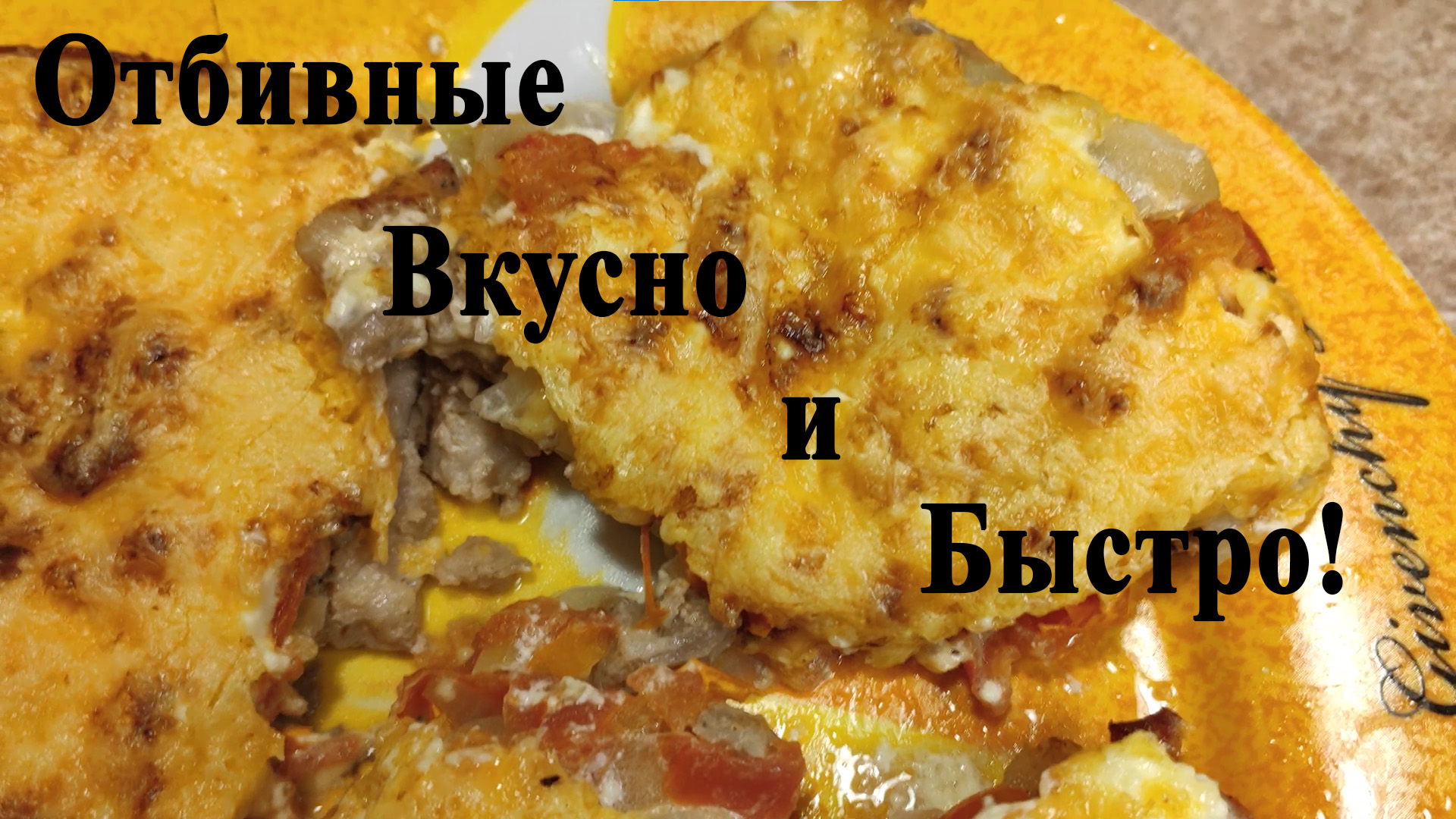 Быстрый способ приготовить отбивные