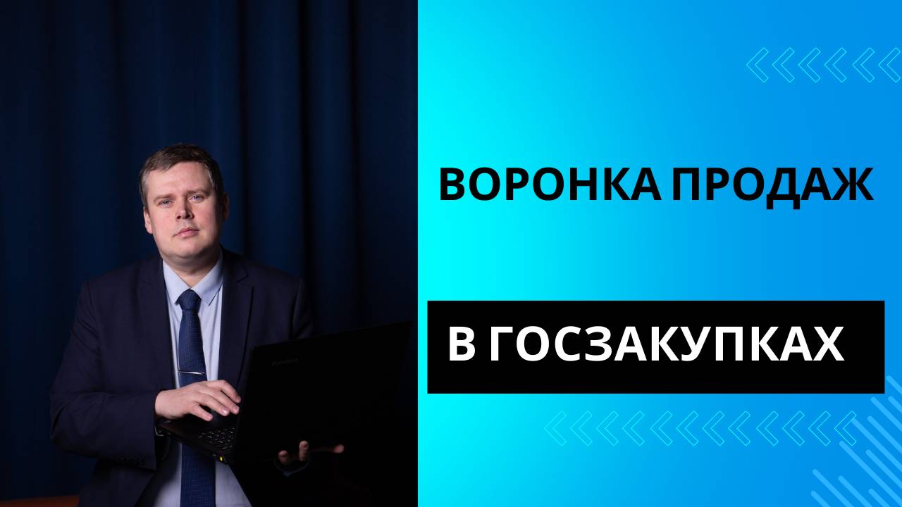 Воронка продаж в госзакупках. Эффективность тендер-менеджера.