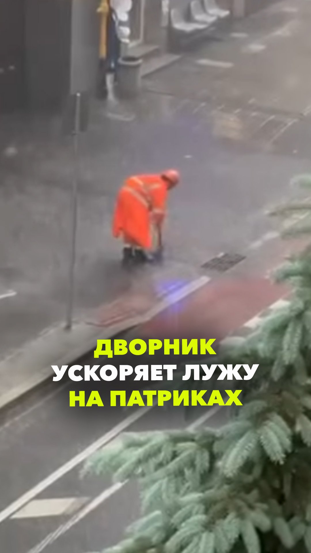 На Патриках рабочий прогоняет лужу в водосток. Ливень в Москве