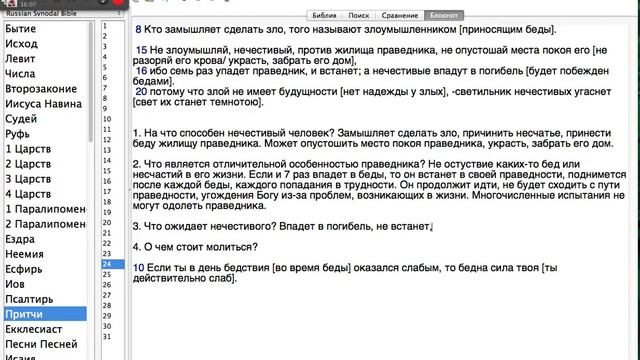 PS: ПРАВЕДНИК УСТОИТ В БЕДАХ (Пр.24:15,16)