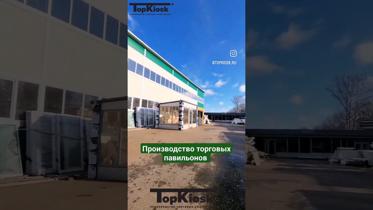 Производство торговых павильонов #топкиоск #киоск #производство#производство #павильон #топкиоск