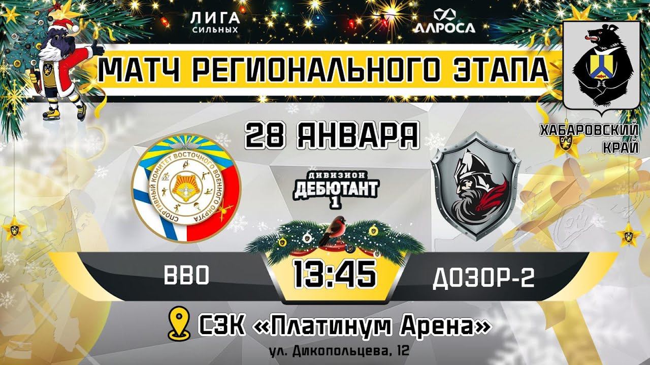 LIVE / ВВО - ДОЗОР 2 / 28.01.24 / ОХЛ ХАБАРОВСК / ДИВИЗИОН ДЕБЮТАНТ 1