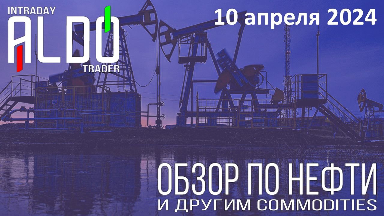 Обзор на нефть и другие commodities 10.04
