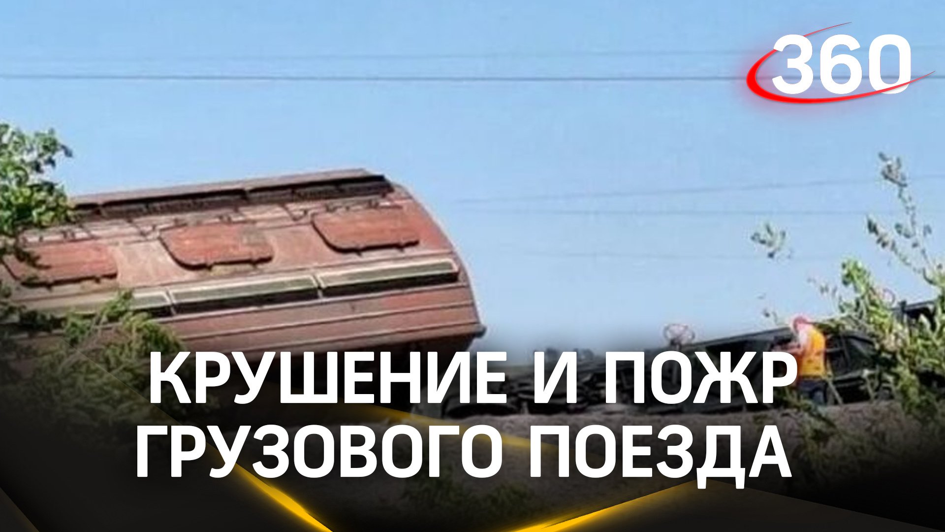 Пожар вспыхнул после схода с рельсов грузового поезда под Волгоградом. Первые кадры с места ЧП