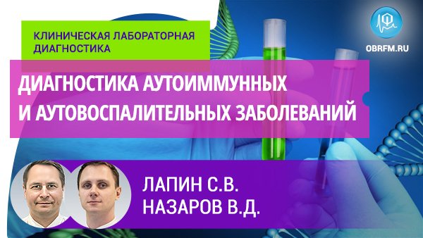 Лапин С.В., Назаров В.Д.: Диагностика аутоиммунных и аутовоспалительных заболеваний