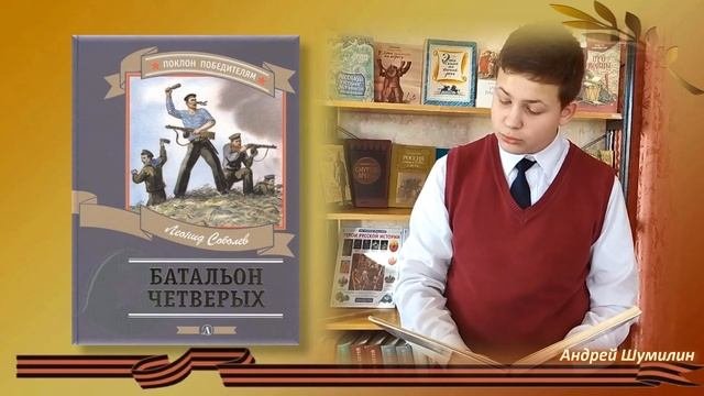 Онлайн-марафон Героические страницы истории России. Читает Андрей Шумилин