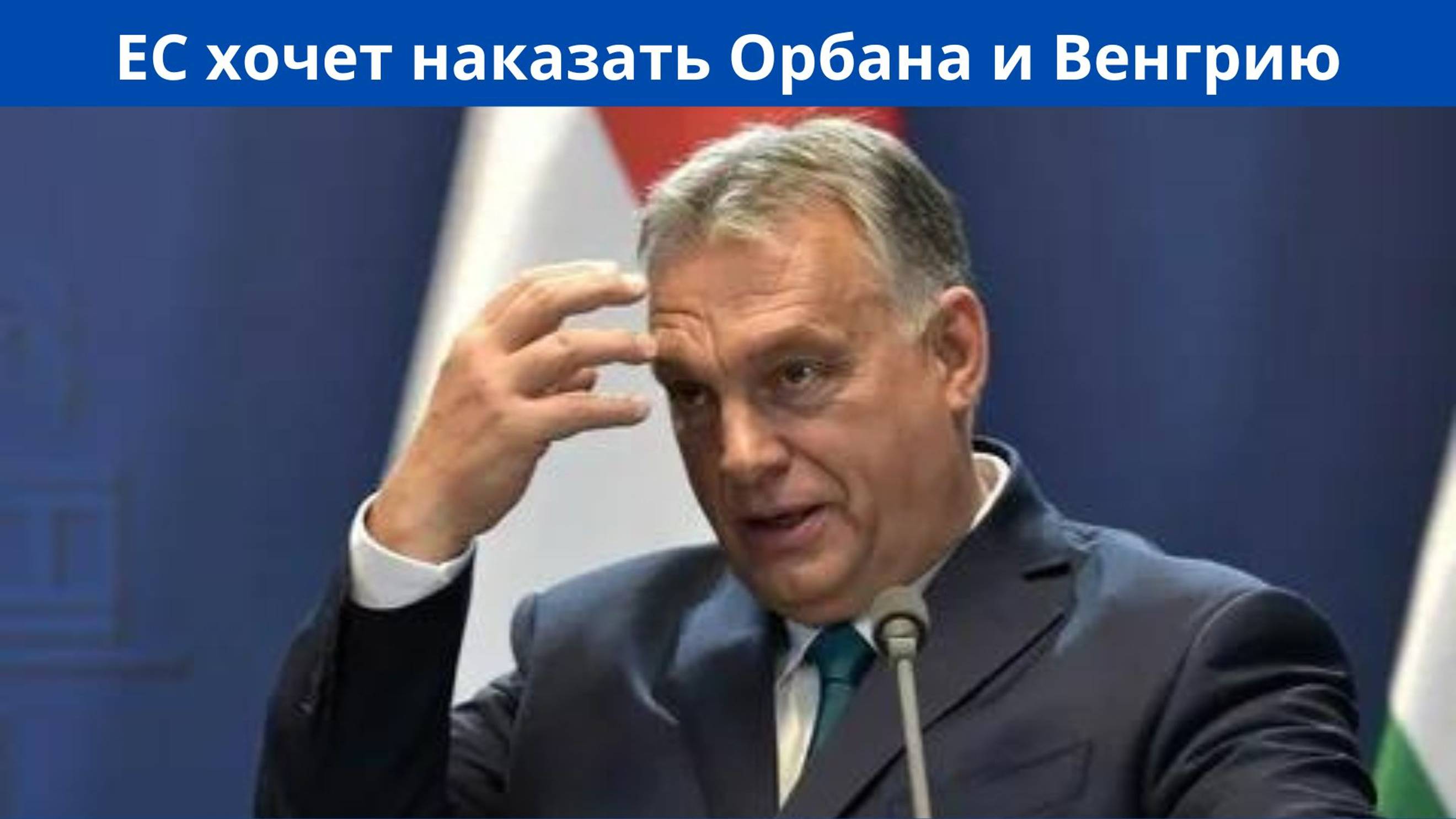 Орбан пытается наладить мост между Западом и Россией.
