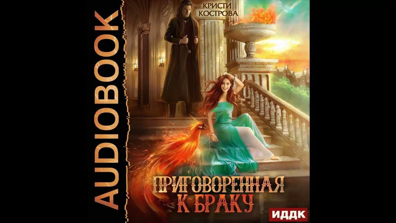 Аудиокнига "Приговоренная к браку" . Любовно-фантастический роман. Автор:Кристи Кострова.