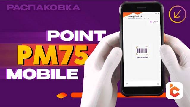 Распаковка терминала сбора данных Point Mobile PM75