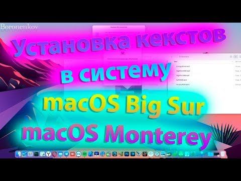 КАК ВЕРНО УСТАНАВЛИВАТЬ КЕКСТЫ В MACOS BIG SUR / MACOS MONTEREY?! HACKINTOSH