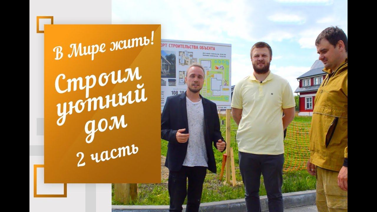 В Мире жить | Строим уютный дом 2 часть