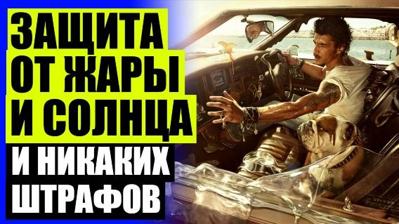 🚕 Шторы на окна автомобиля купить