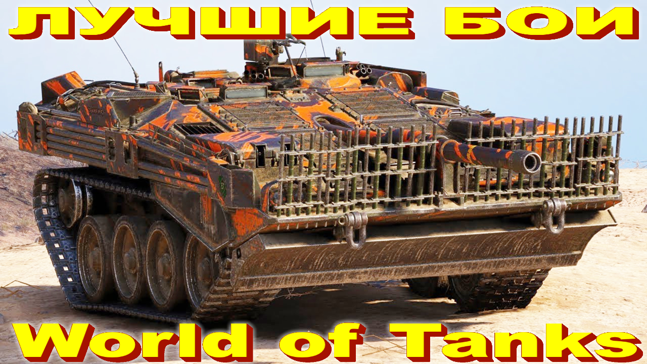 Лучший Бой Strv 103B World of Tanks Replays [ 9 Kills 10,3K Damage ]