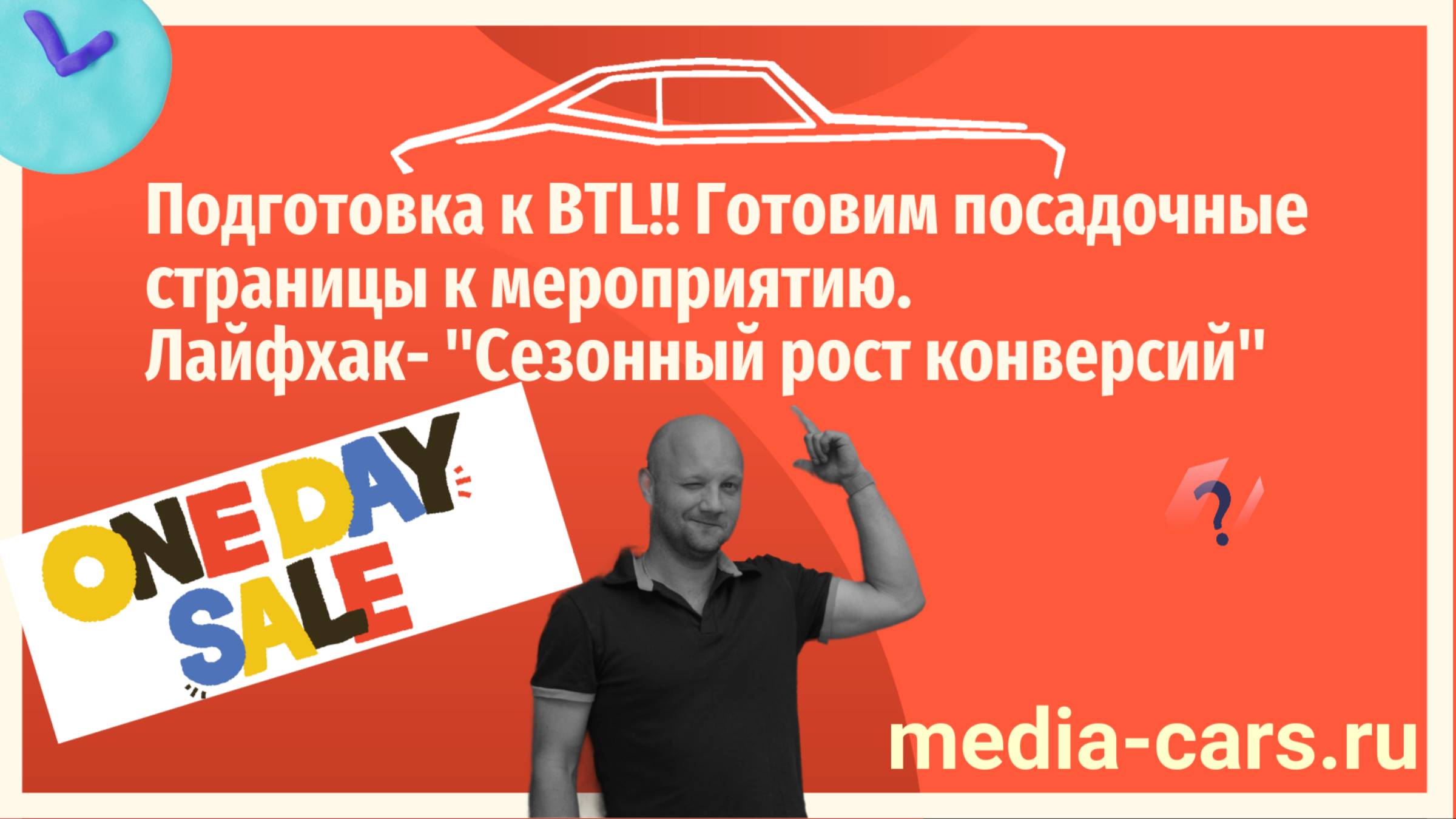 Подготовка к BTL!! Готовим посадочные страницы к мероприятию