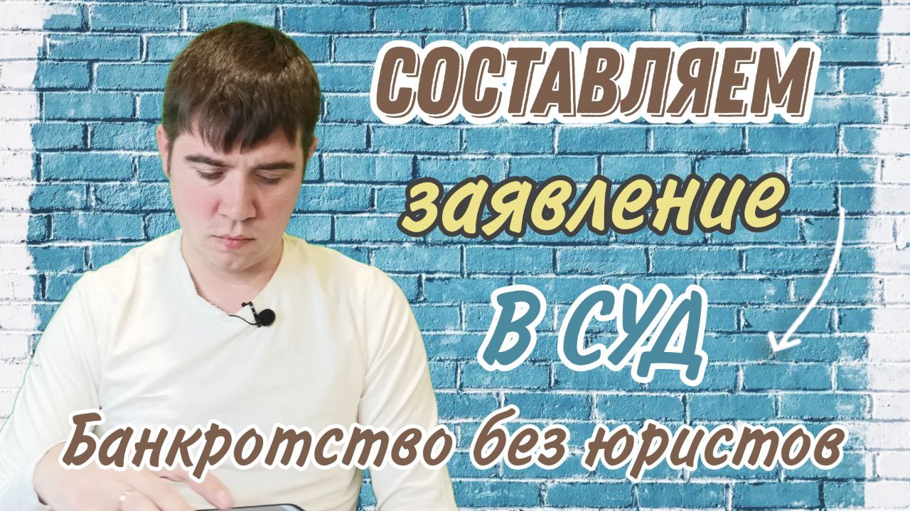 Как правильно составить заявление на банкротство в суд!?