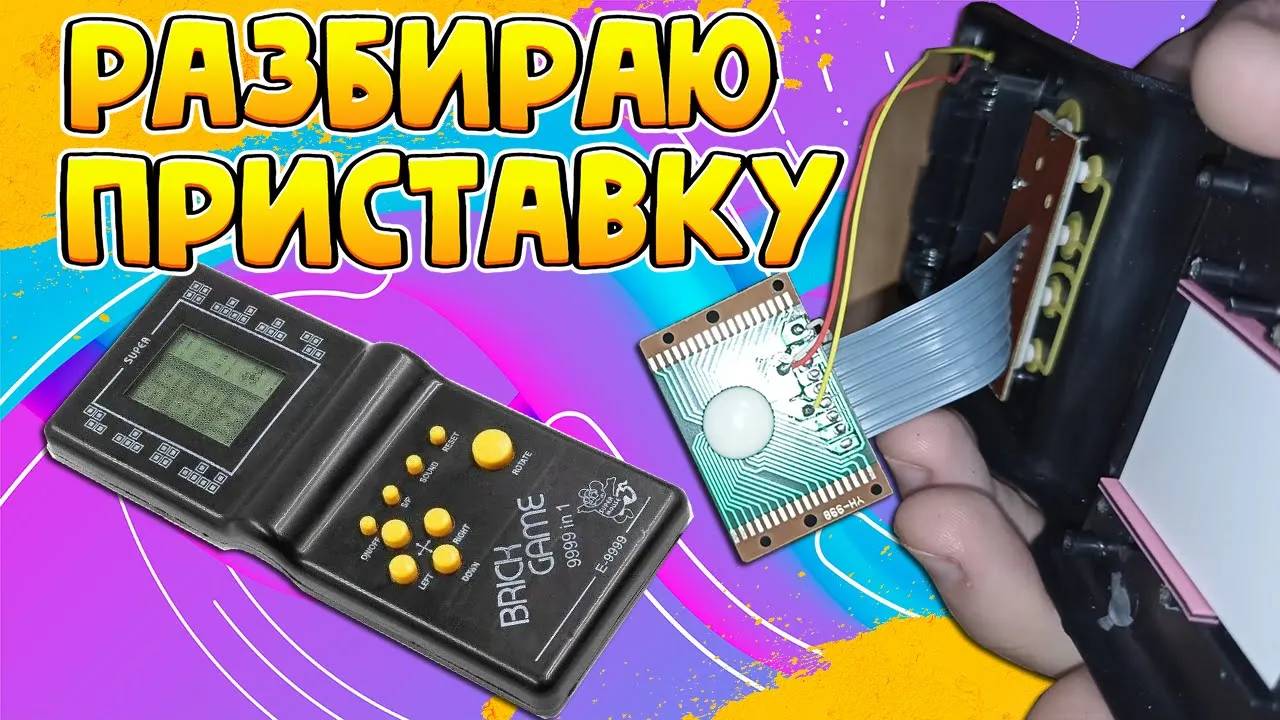 ЧТО НАХОДИТСЯ ВНУТРИ ПРИСТАВКЕ ТЕТРИС!